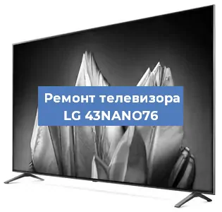 Замена светодиодной подсветки на телевизоре LG 43NANO76 в Воронеже